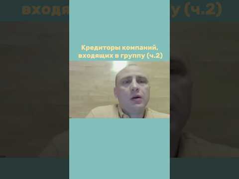 Кредиторы компаний, входящих в группу (ч.2)
