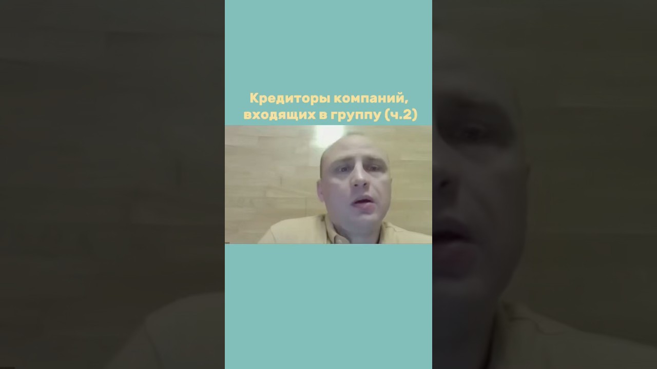 Кредиторы компаний, входящих в группу (ч.2)