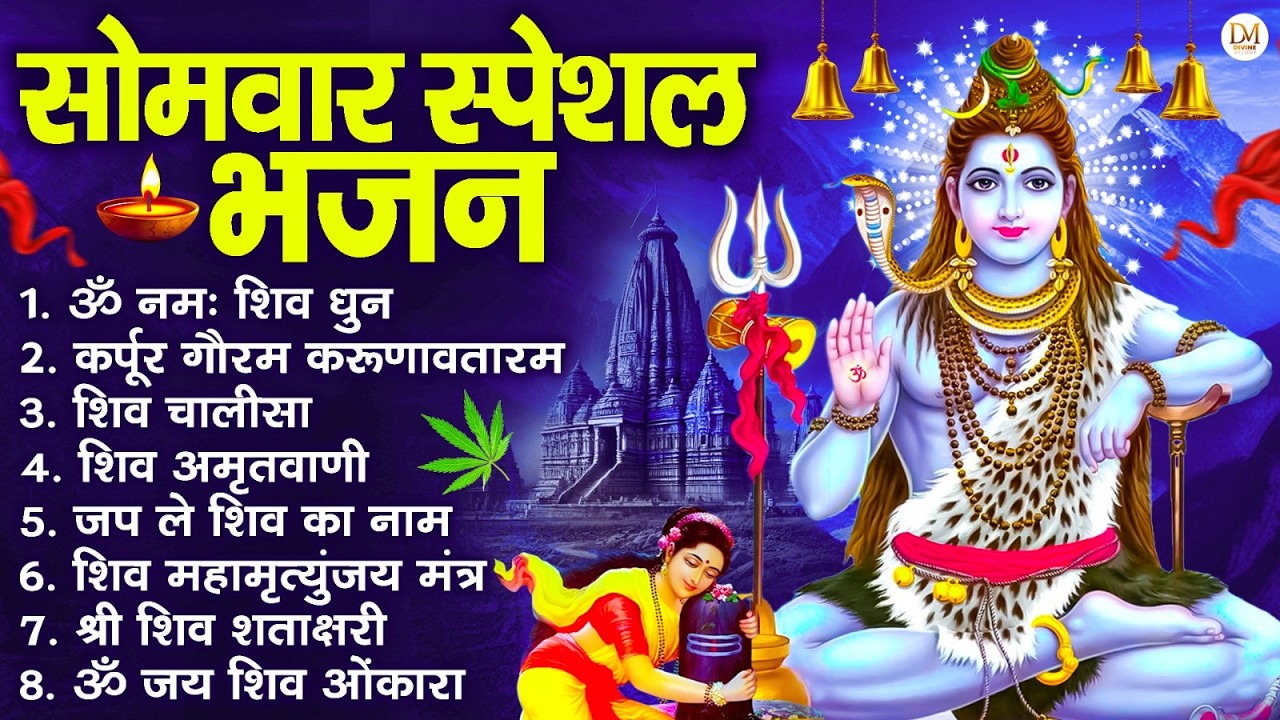 सोमवार भक्ति भजन : ॐ नमः शिवाय, शिव अमृतवाणी, महामृत्युंजय मंत्र, शिव चालीसा, ॐ जय शिव ओंकारा