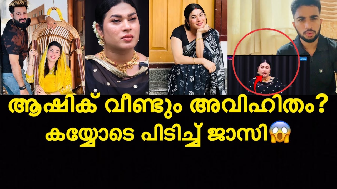 ആഷിക് വീണ്ടും അവിഹിതം?കയ്യോടെ പിടിച്ച് ജാസി😱