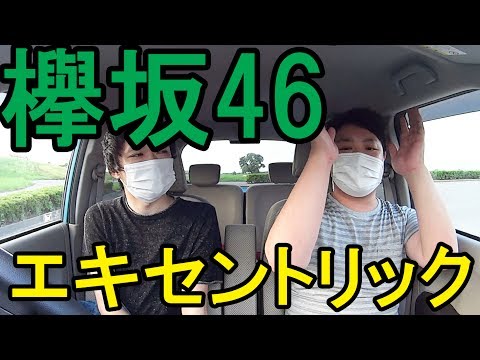 【欅坂46】『エキセントリック』のMVって、ほんとにエキセントリックだね