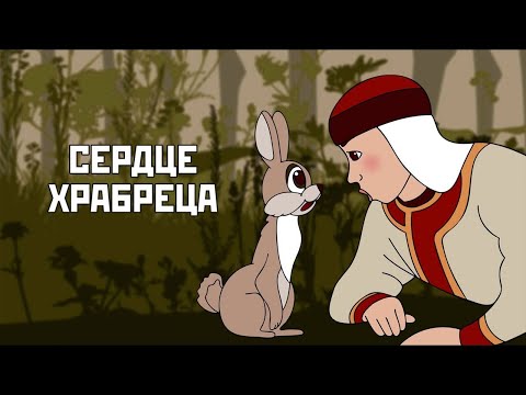 Сердце храбреца (Serdce hrabreca) - Советские мультфильмы - Золотая коллекция СССР