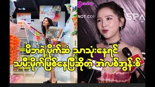 Download Lagu အသံုးအျဖဳန္းအရမ္းၾကီးတယ္ ဆိုတဲ့Alice Ong MP3