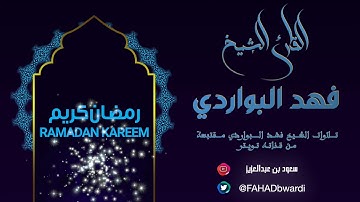 سورة القصص :: القارئ فهد البواردي