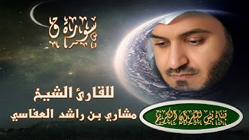 سورة ق بصوت تقشعر له الأبدان للقارئ الشيخ مشاري بن راشد العفاسي