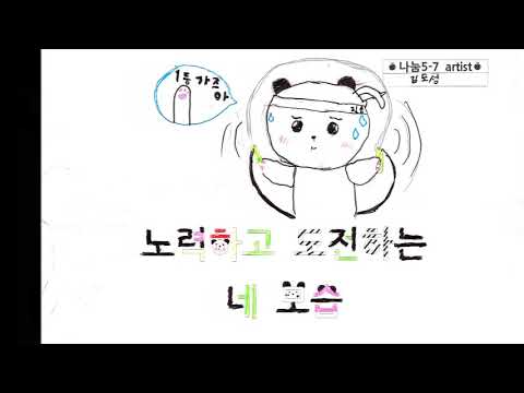 ★2018 마장초 나눔 5-7 두 번째 뮤직비디오-난 네가 좋아♪