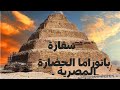 سقارة بانوراما الحضارة المصرية القديمة الجزء الأول خالد غريب سقارة بانوراما الحضارة المصرية القديمة الجزء الأول خالد غريب