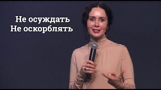 Евгения Пронькина 06.12.23г - "Не осуждать, не оскорблять."