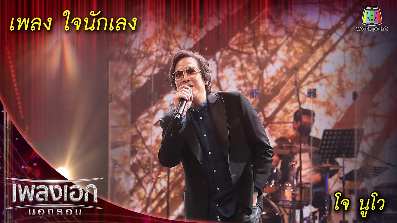 ใจนักเลง - โจ นูโว l เพลงเอกนอกรอบ 2