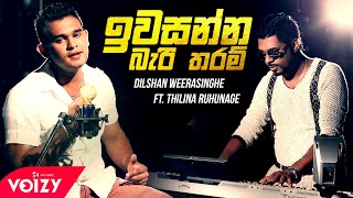 Iwasanna Bari Tharam (ඉවසන්න බැරි තරම්)Dilshan Weerasinghe ft.Thilina Ruhunage