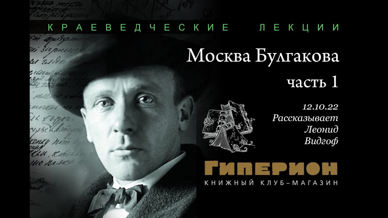 Watch Леонид Видгоф "Москва Булгакова" (ч.1). "Гиперион", 12.10.22 on YouTube Watch Леонид Видгоф "Москва Булгакова" (ч.1). "Гиперион", 12.10.22 on YouTube