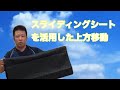 スライディングシートを活用した全介助上方移動‼️福祉用具に詳しい介護福祉士になろう‼️