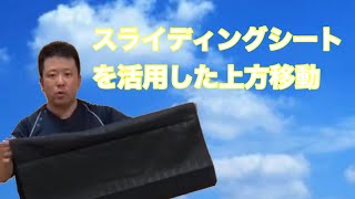 スライディングシートを活用した全介助上方移動‼️福祉用具に詳しい介護福祉士になろう‼️