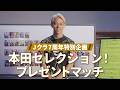 Jクラ7周年特別企画 本田セレクション!プレゼントマッチ
