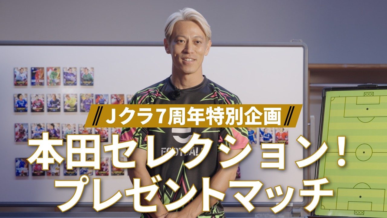 J.LEAGUE CLUB CHAMPIONSHIP 7th Anniversary Special: Keisuke Honda