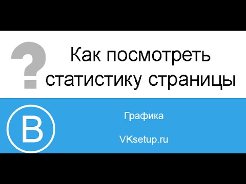 Как посмотреть посещаемость страницы вконтакте