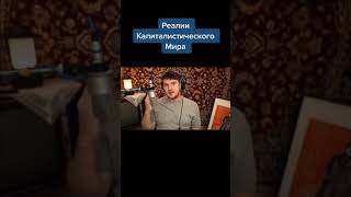 Стас Ай Как Просто о капитализме #Shorts​