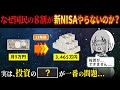 再【やばい】国民の8割が新NISA・投資をしない本当の理由。以前報告した通り【再】のやつです。