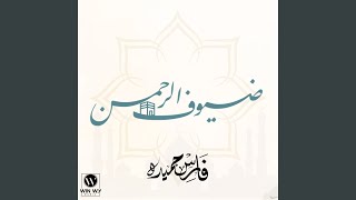 ضيوف الرحمن  لبيك اللهم لبيك  - اسمعها