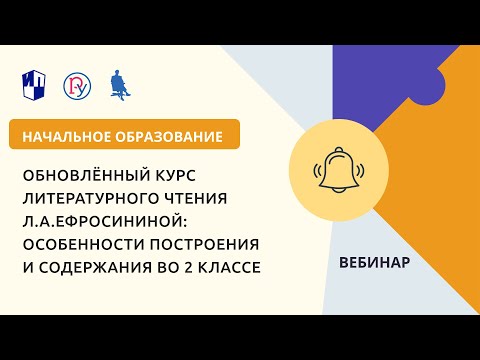 Обновлённый курс литературного чтения Л.А. Ефросининой: особенности во 2 классе