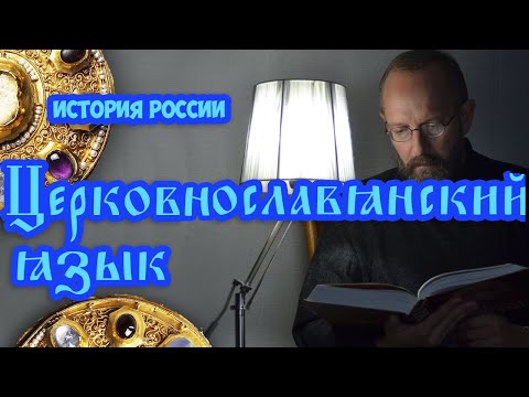 Церковнославянский язык