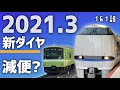 【2021年春】JR西日本ダイヤ改正で何が変わる？〜迷列車【中の人編】