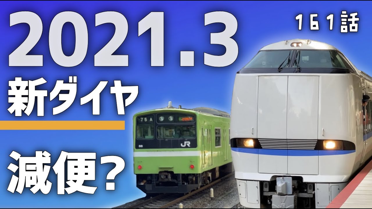 21年春 Jr西日本ダイヤ改正で何が変わる 迷列車 中の人編 Youtube