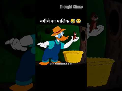 बगीचे का मालिक 🤣😂 #youtubeshorts #funny #trending
