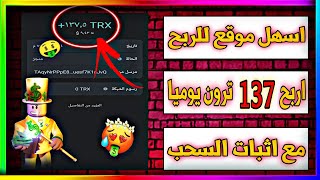 اسهل طريقة لربح يوميا 50 trx بدون جهد او تعب  و هدية تسجيل بالموقع 10 trx #الربح_من_الانترنت