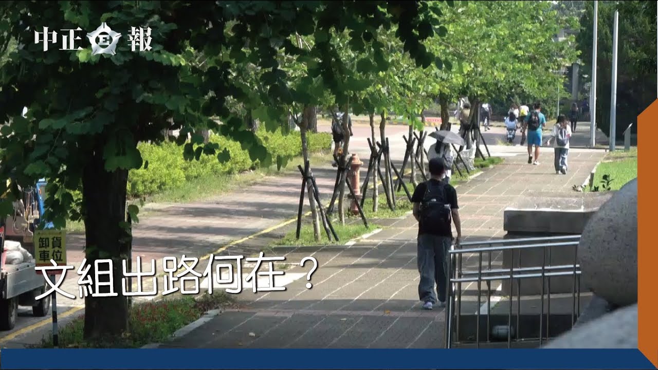 文組出路何在？