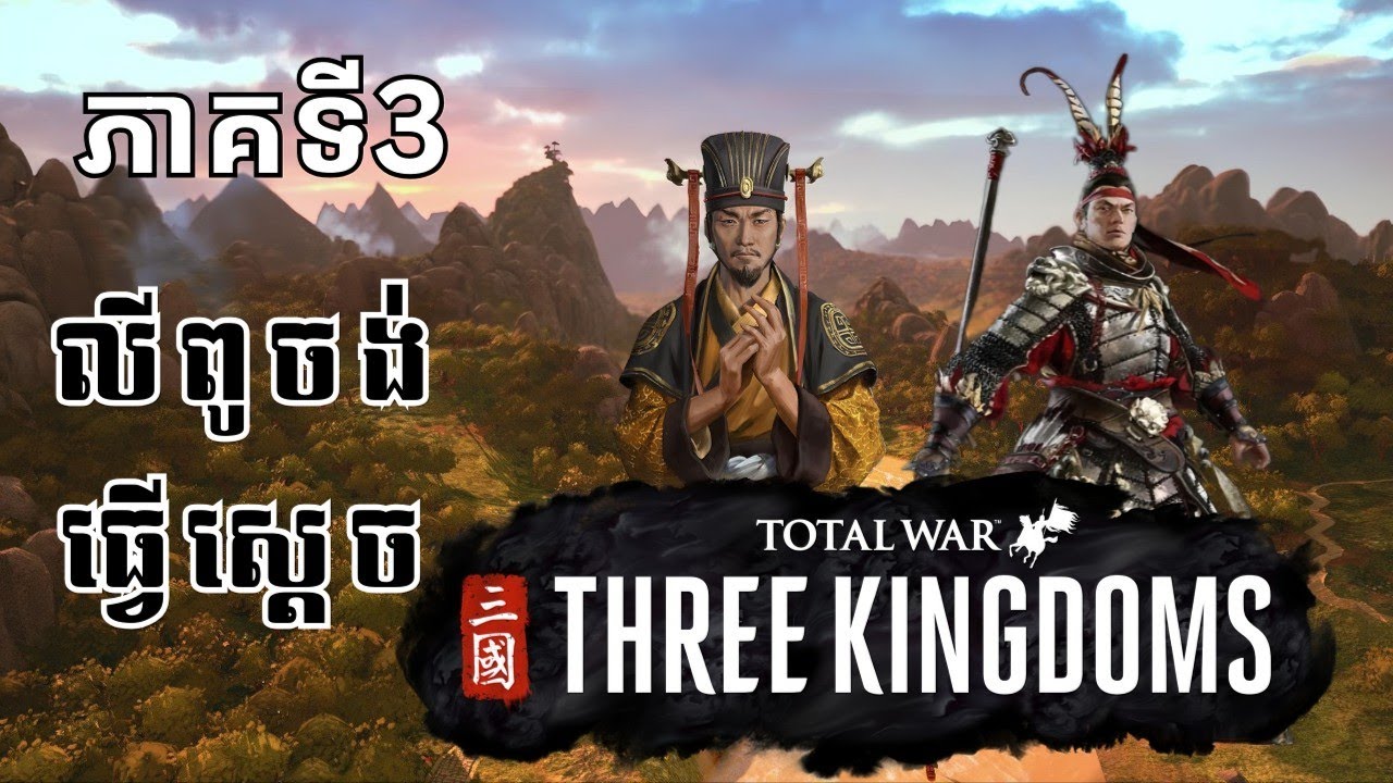 សង្គ្រាមជាមួយយានស៊ូ - Total War Three Kingdoms - A World Betrayed Gameplay Khmer | Lu Bu