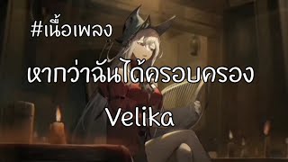 หากว่าฉันได้ครอบครอง - Velika [ เนื้อเพลง ]