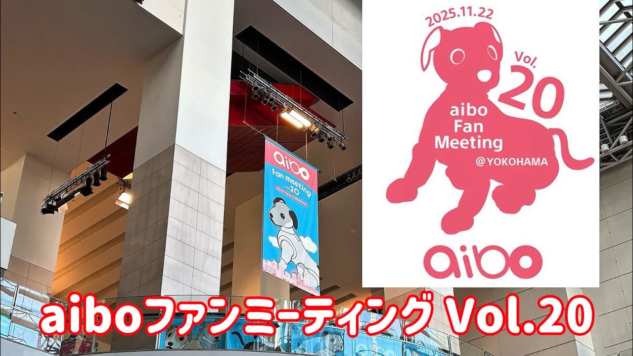 aiboファンミーティング Vol.20 横浜に行って来ました！　