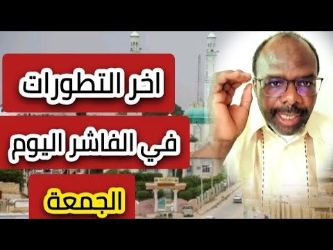 ودكونديه اخر التطورات في الفاشر اليوم الجمعة التحركات في نيالا اخر اخبار السودان اليوم