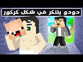 فلم ماين كرافت دودو يتنكر في شكل كركور