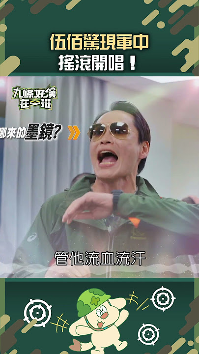 【#九條好漢在一班】伍佰驚現軍中搖滾開唱！@band_of_nine #shorts