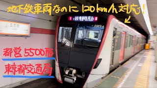 都営5500形電車【浅草線・五反田発車】
