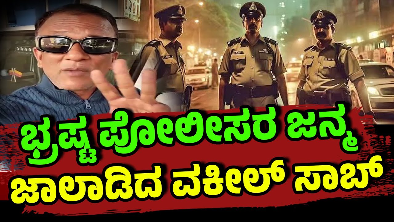 ಭ್ರಷ್ಟ ಪೋಲೀಸರ ಜನ್ಮ ಜಾಲಾಡಿದ ವಕೀಲ್ ಸಾಬ್ | Lawyer Jagadish | Karnataka Police Corruption