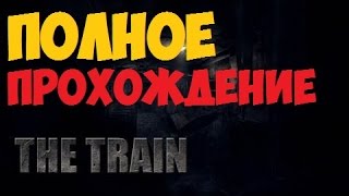 The Train - Полное прохождение