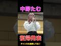 涙腺崩壊！中野たむプロレス復帰発表 #shorts #short #スターダム #stardom #プロレス #女子プロレス #格闘技 #中野たむ #復帰 #newblood #ブシロード #速報中