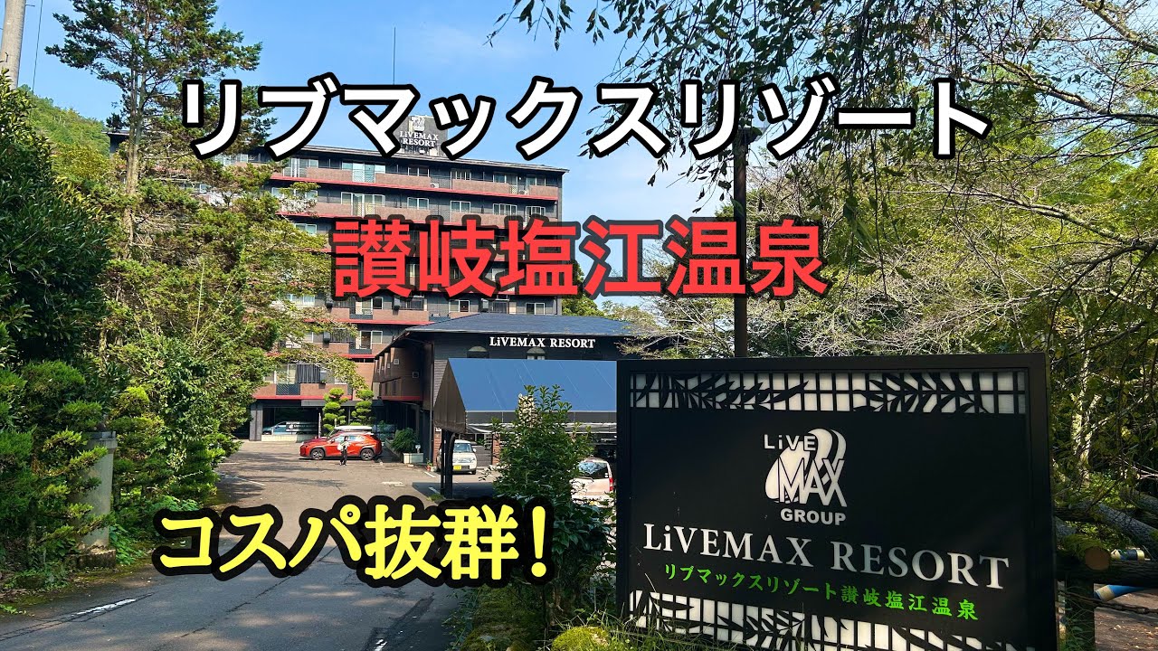 コスパ抜群！リブマックスリゾート讃岐塩江温泉　客室露天風呂　ジュニアスイート　豪華ビュッフェ2食付！