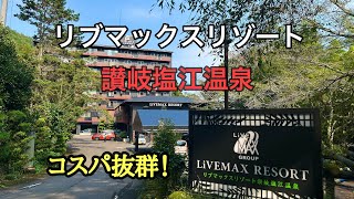 コスパ抜群！リブマックスリゾート讃岐塩江温泉　客室露天風呂　ジュニアスイート　豪華ビュッフェ2食付！