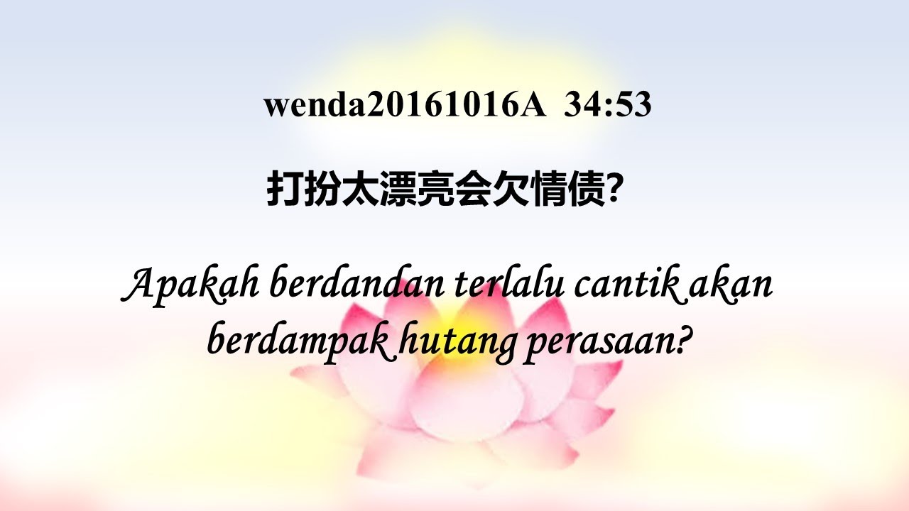 Apakah berdandan terlalu cantik akan berdampak hutang perasaan? 打扮太漂亮会欠情债？