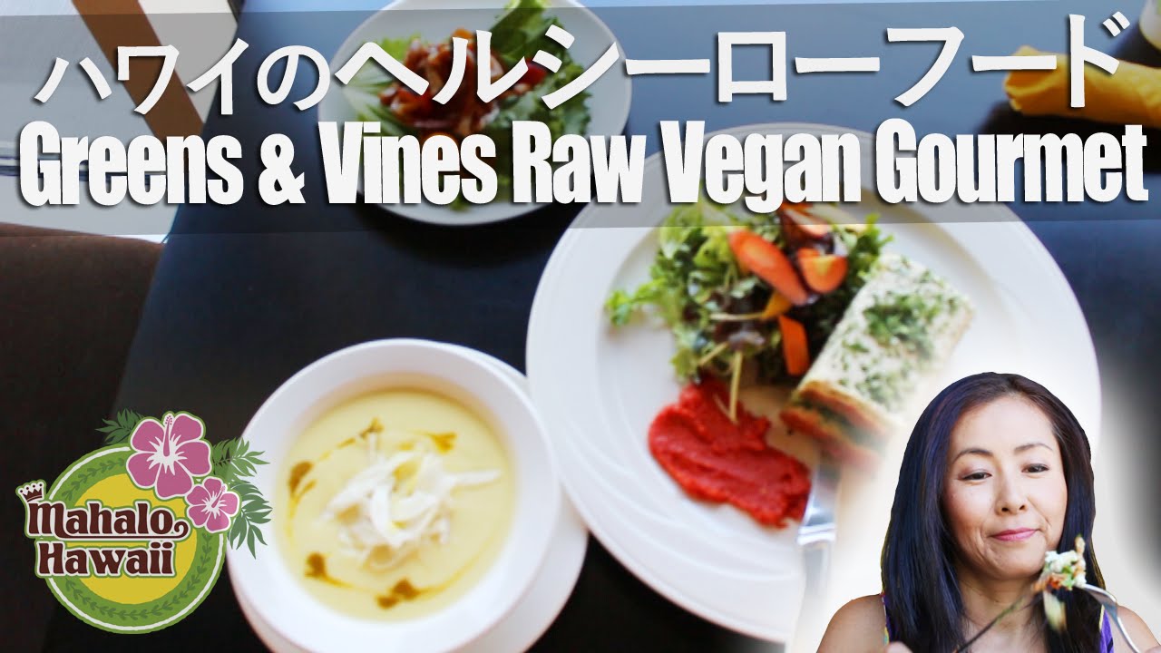 【ハワイグルメ】ハワイで評判のビーガングルメ Greens & Vines Raw Vegan Gourmet Hawaii
