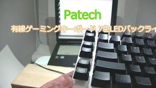 Patech 有線ゲーミングキーボード 7色LEDバックライト付き マクロキー搭載