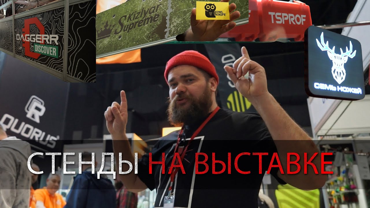 РАЗНООБРАЗИЕ СТЕНДОВ НА ВЫСТАВКЕ КЛИНОК. УРМ АНИКА