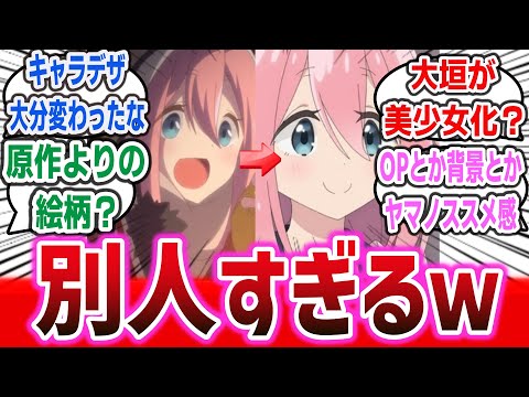 「ゆるキャン 3期」制作会社変更によってキャラデザ変わったけど、ぶっちゃけ評価は？原作よりの絵柄に？違和感あり？ 「ゆるキャン 3期」第1話に対するネットの反応集！【ゆるキャン△ season 3】