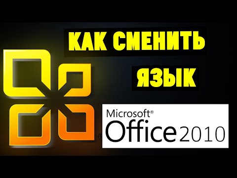 Как Изменить Язык Интерфейса в Microsoft Office 2010 на русский? (Word, Exel итд)
