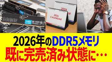 2026年のDDR5メモリ、既に完売済み状態に…