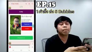EP.15 Flex Message ใช้ 1 คำสั่ง ส่งได้ 5 Bubbles